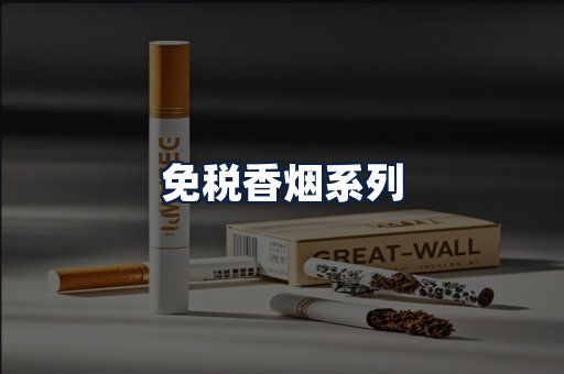 免税香烟